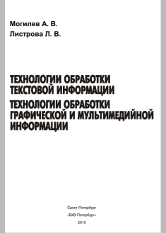 Технологи обработки текстовой информации. Технологии обработки прафической и мультимедийной информации