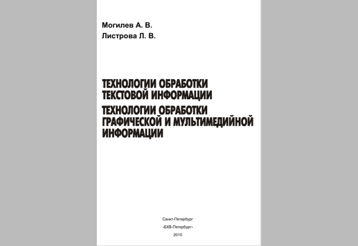 Технологи обработки текстовой информации. Технологии обработки прафической и мультимедийной информации