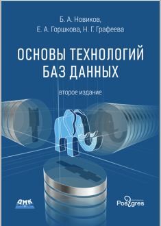 Основы технологий баз данных