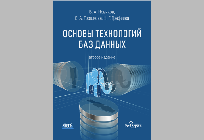Основы технологий баз данных