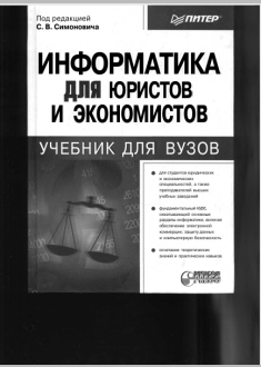 Информатика для юристов и экономистов