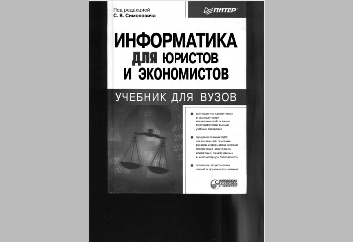 Информатика для юристов и экономистов