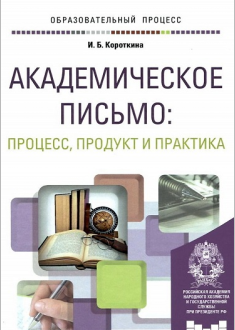 Aкадемическое письмо: Процесс.Продукт и практика.