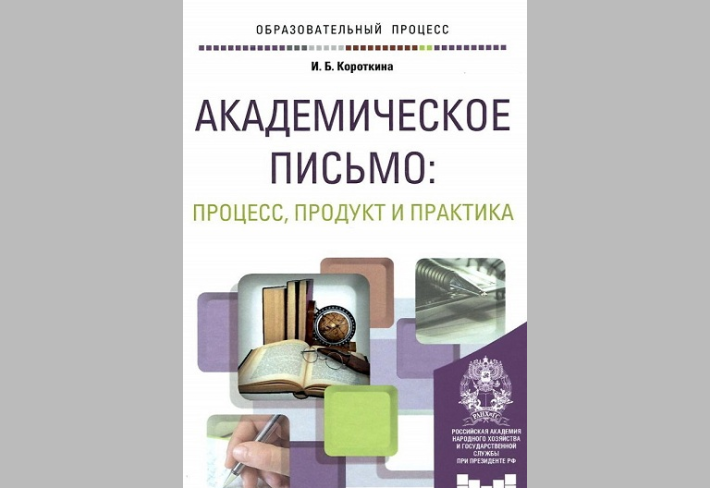 Aкадемическое письмо: Процесс.Продукт и практика.