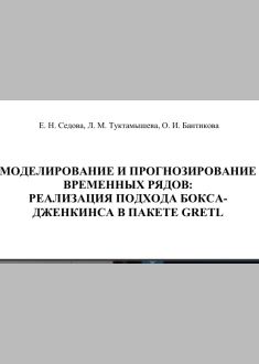 МОДЕЛИРОВАНИЕ И ПРОГНОЗИРОВАНИЕ   ВРЕМЕННЫХ РЯДОВ:   РЕАЛИЗАЦИЯ ПОДХОДА БОКСА ДЖЕНКИНСА В ПАКЕТЕ GRETL 