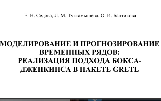МОДЕЛИРОВАНИЕ И ПРОГНОЗИРОВАНИЕ   ВРЕМЕННЫХ РЯДОВ:   РЕАЛИЗАЦИЯ ПОДХОДА БОКСА ДЖЕНКИНСА В ПАКЕТЕ GRETL 