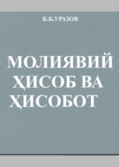 Мoliyaviy hisob va hisobot