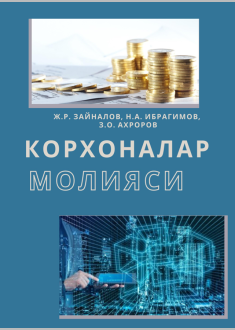 Корхоналар молияси