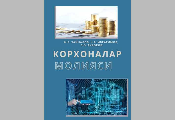 Корхоналар молияси