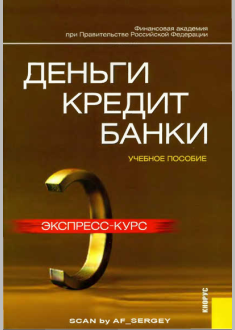 Деньги кредит банки