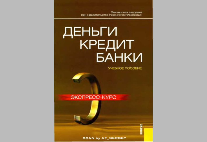Деньги кредит банки