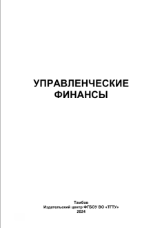 УПРАВЛЕНЧЕСКИЕ  ФИНАНСЫ