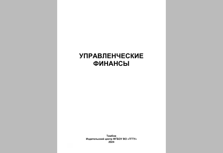 УПРАВЛЕНЧЕСКИЕ  ФИНАНСЫ