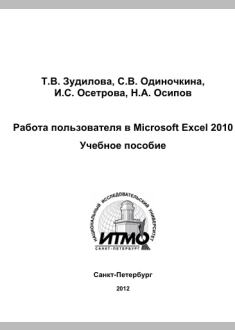 Работа пользователя в Microsoft Excel 2010