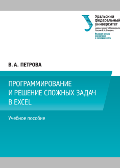 Программирование и решение сложных задач в Ехсеl