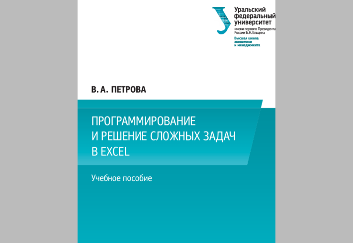 Программирование и решение сложных задач в Ехсеl
