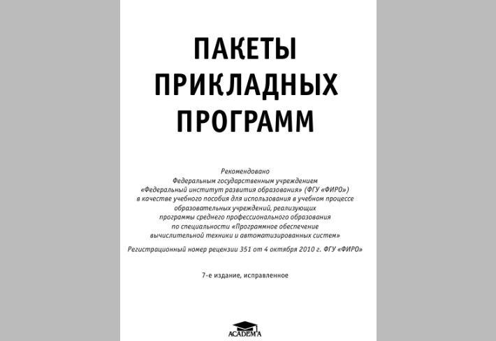 Пакеты прикладных программ