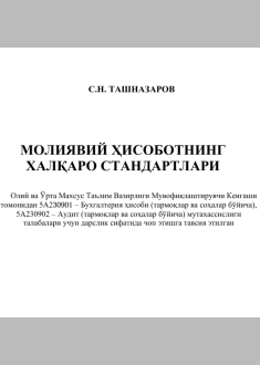  Молиявий ҳисоботнинг халқаро стандартлари