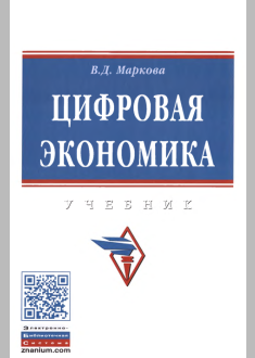   Цифровая экономика