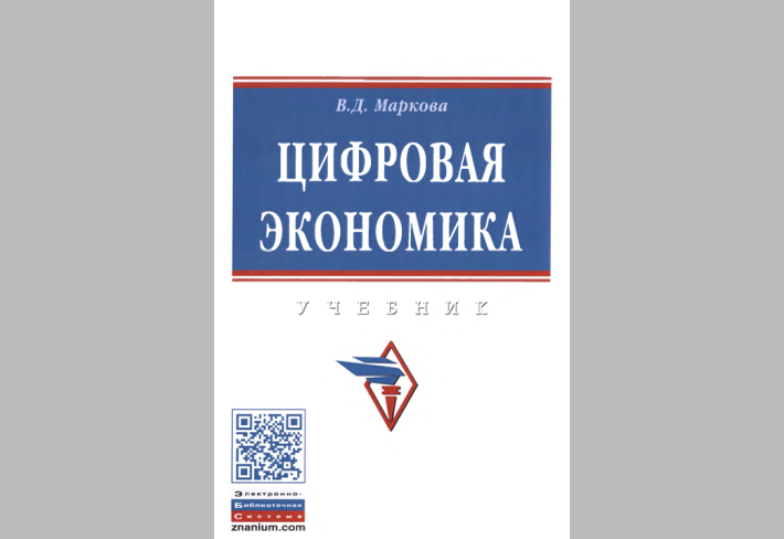   Цифровая экономика