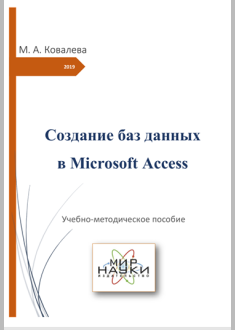 Создание баз данных в Microcoft Access