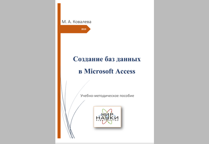 Создание баз данных в Microcoft Access