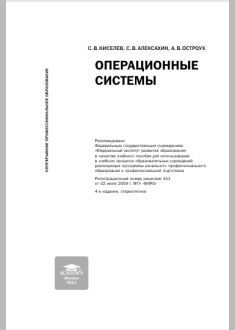 Операционные системы	