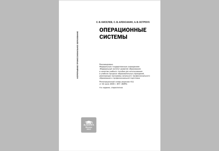 Операционные системы	