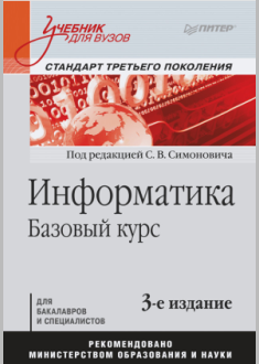 Информатика. Базовый курс: 