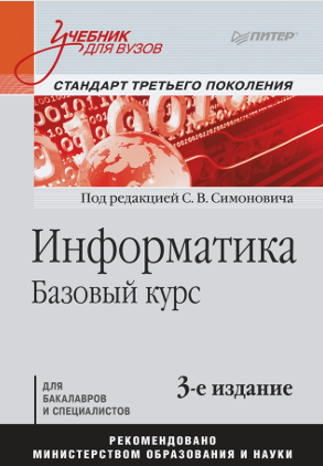 Информатика. Базовый курс: 