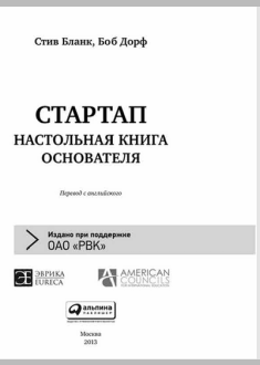  Стартап настольная книга основателя