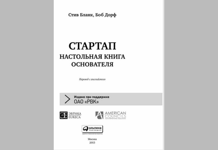  Стартап настольная книга основателя