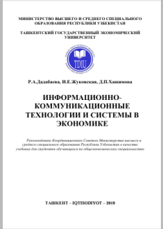  Информационно-коммуникационные  технологии и системы в экономике