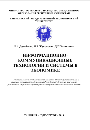  Информационно-коммуникационные  технологии и системы в экономике
