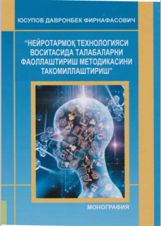 НЕЙРОТАРМОҚ ТЕХНОЛОГИЯСИ ВОСИТАСИДА ТАЛАБАЛАРНИ ФАОЛЛАШТИРИШ МЕТОДИКАСИНИ ТАКОМИЛЛАШТИРИш