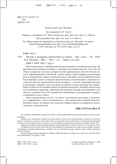 Методы и алгоритмы вычислений на строках.