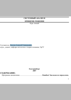 Системный  анализ и принятие  решения