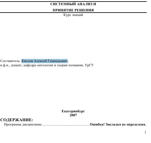 Системный  анализ и принятие  решения