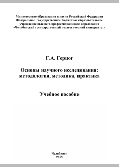 Основы научного исследования:   методология, методика, практика
