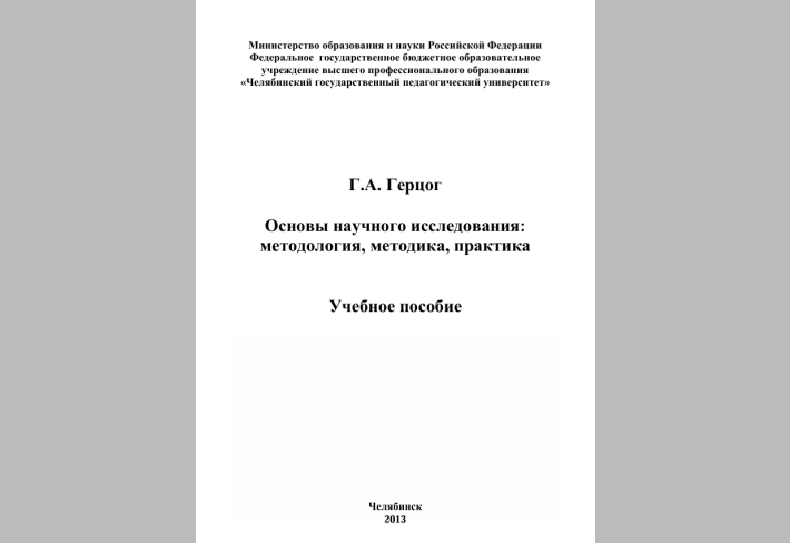 Основы научного исследования:   методология, методика, практика