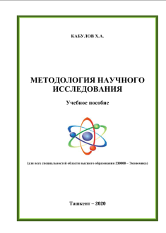 МЕТОДОЛОГИЯ НАУЧНОГО ИССЛЕДОВАНИЯ