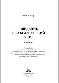 Введение в бухгалтерский учет