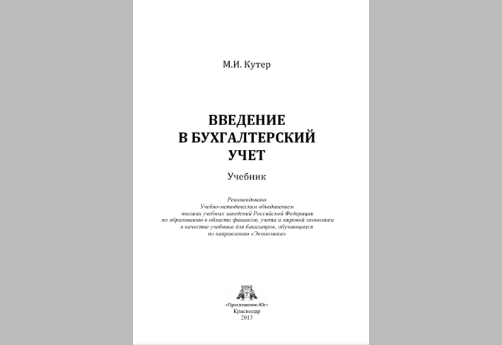 Введение в бухгалтерский учет