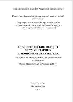 Статистические методы в гуманитарных и экономических науках. 