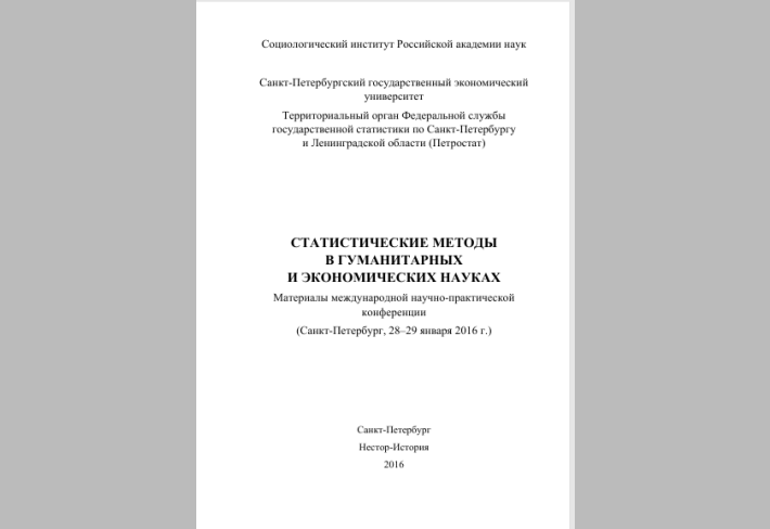 Статистические методы в гуманитарных и экономических науках. 