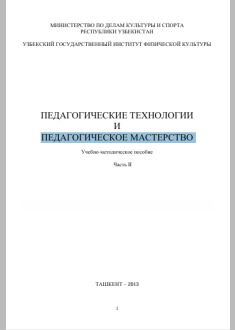 Педагогические технологии и педагогичекое мастерство 