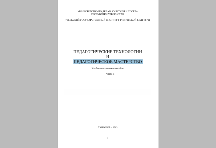 Педагогические технологии и педагогичекое мастерство 