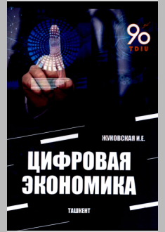   Цифровая экономика: