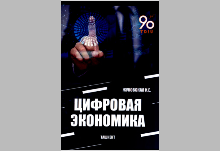   Цифровая экономика: