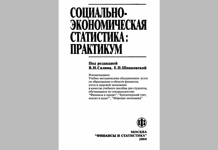 Социально-экономическая статистика: Практикум